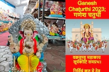 Ganesh Chaturthi 2023: Date, History, Significance, Rituals, Muhurat, Puja Vidhi, Vrat Katha, and More